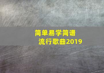 简单易学简谱 流行歌曲2019